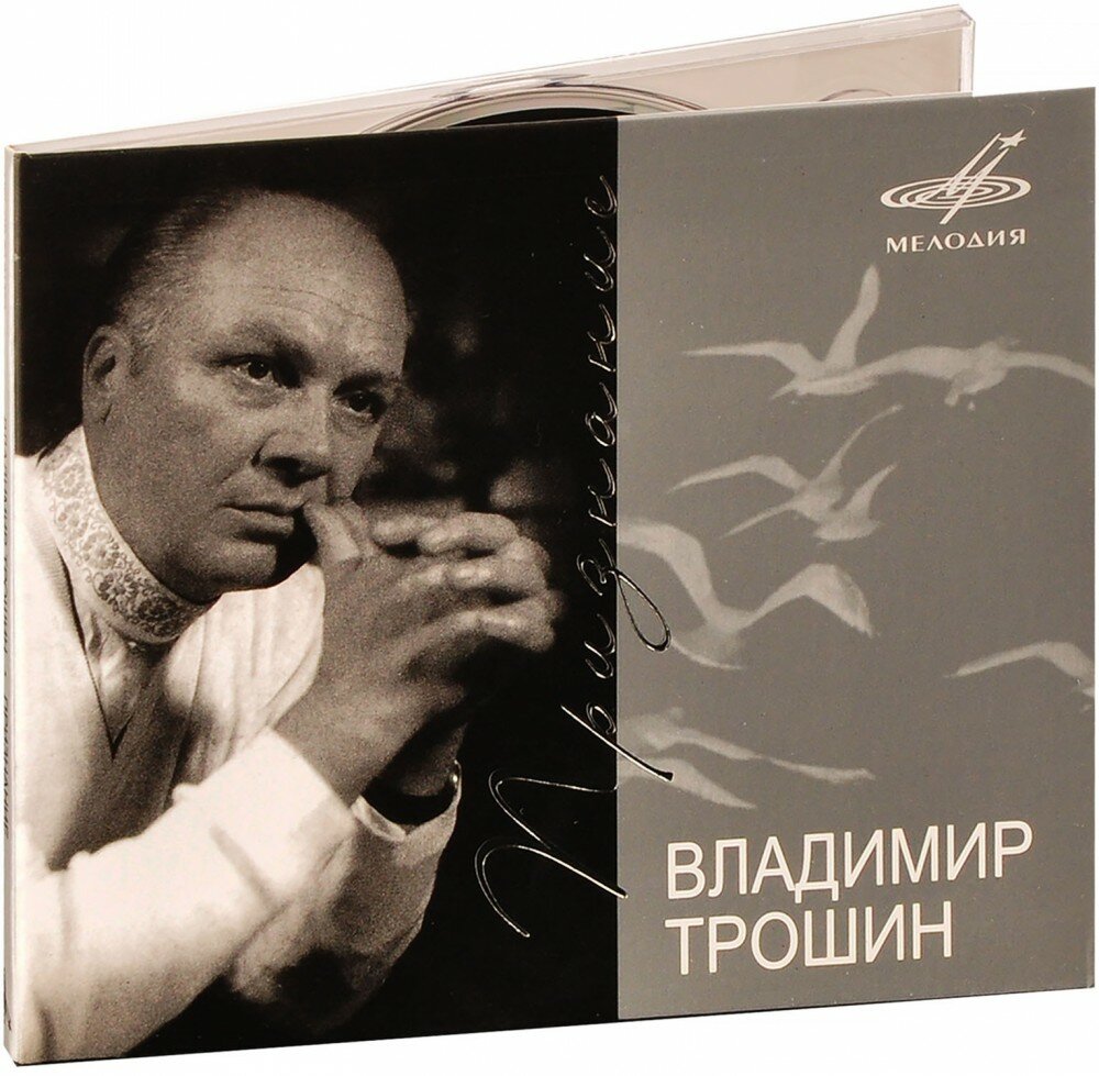 Владимир Трошин. Признание (CD)