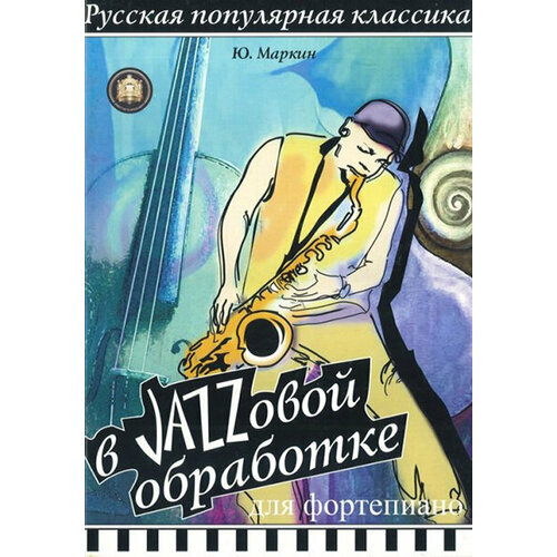 чайковский ю в взгляд из арктики на историю россии очерки Изд-во Катанский Русская популярная классика в джазовой обработке для фортепиано.