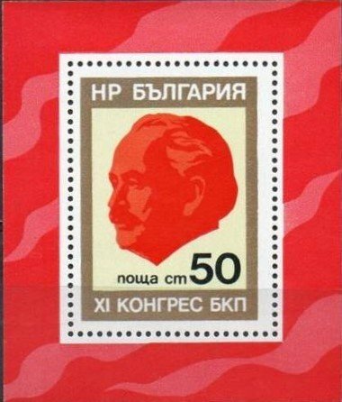 (1976-015) Блок Болгария "Г. Димитров" XI съезд Болгарской коммунистической партии III Θ