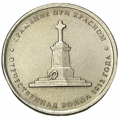 Россия 5 рублей 2012 г. (Отечественная война 1812 - Сражение при Красном) отечественная война 1812 года