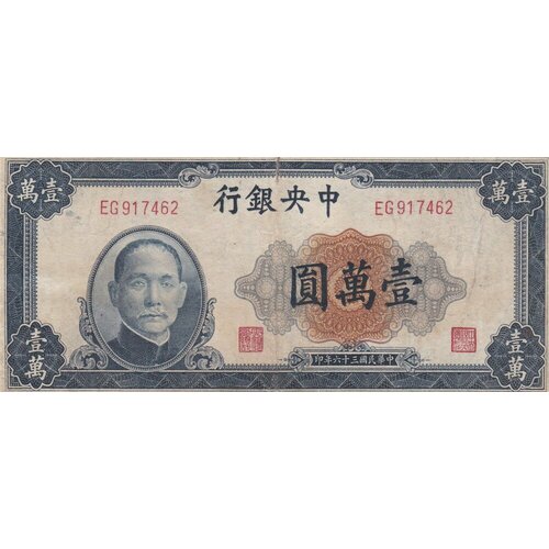 Китай 10000 юаней 1947 г. китай 500 юаней 1947 г