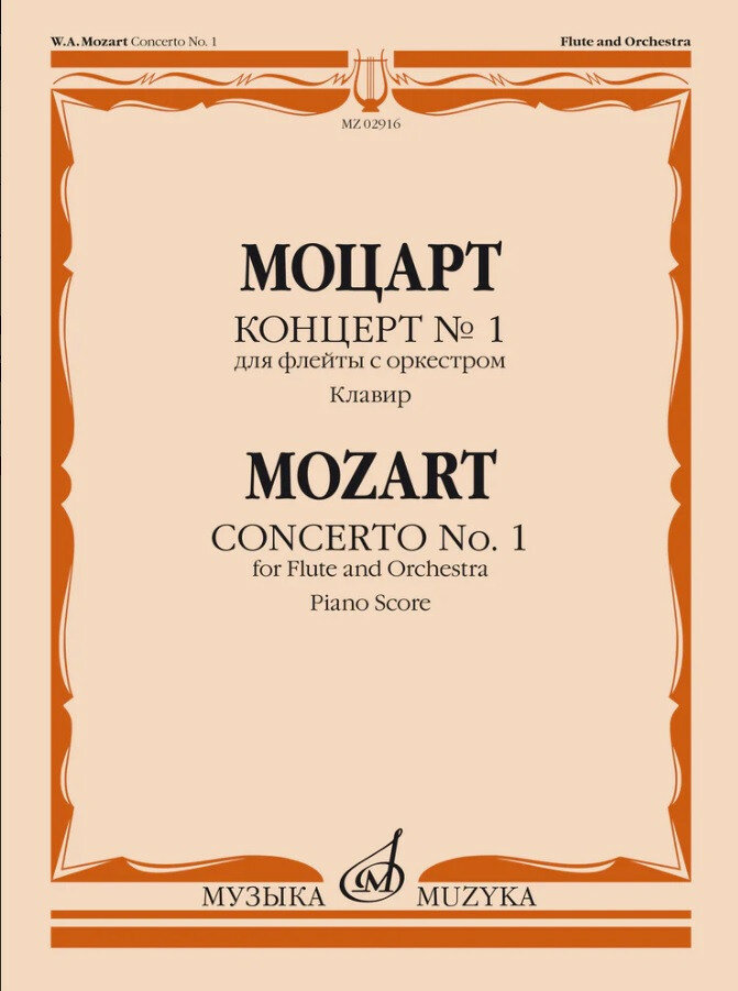 Издательство Музыка Моцарт В. А. Концерт № 1 для флейты с оркестром