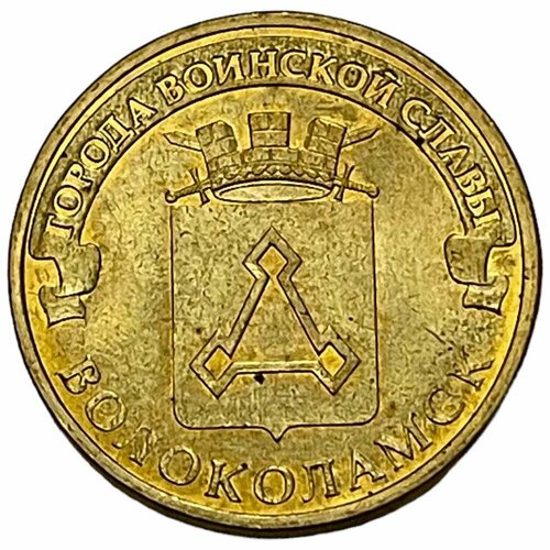 Россия 10 рублей 2013 г. (Города воинской славы - Волоколамск)