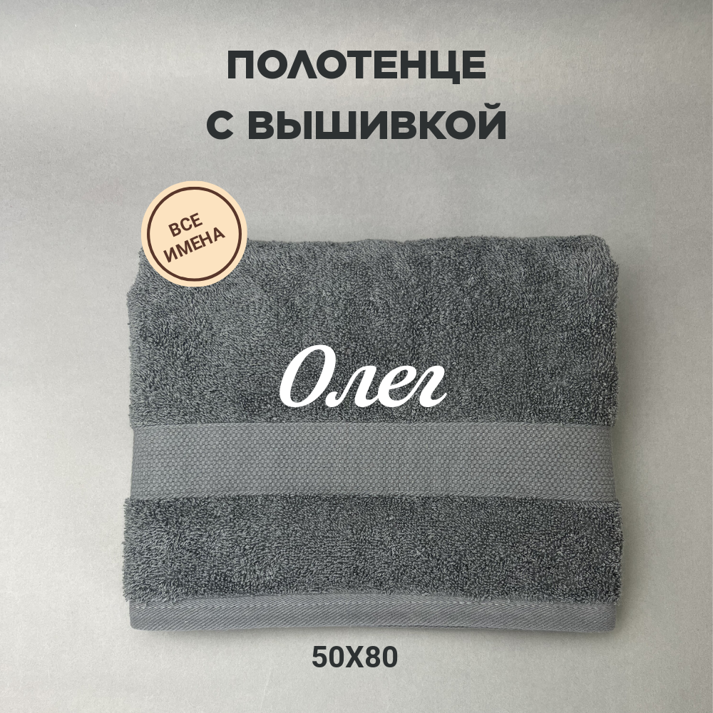 Полотенце махровое с вышивкой подарочное / Полотенце с именем Олег серый 50*80