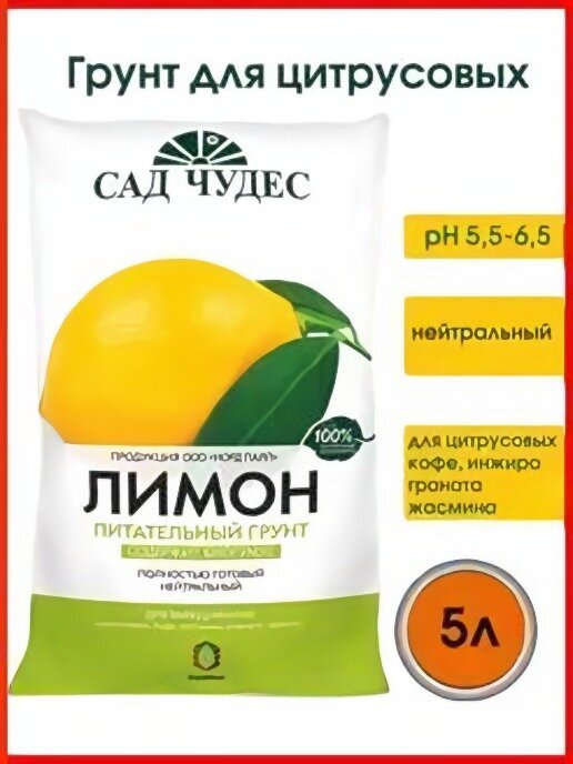 Грунт Сад Чудес Лимон 5 литров
