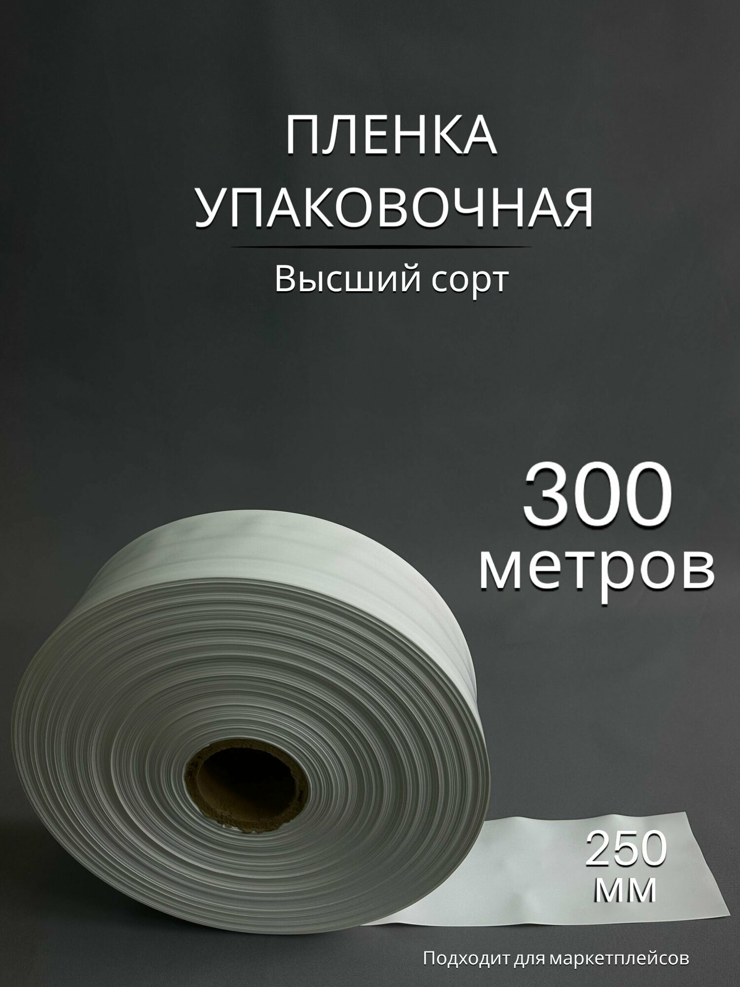 Упаковочная пленка/Рукав ПВД БЕЛАЯ: ширина 25 см, длина 300 м, 80 мкм