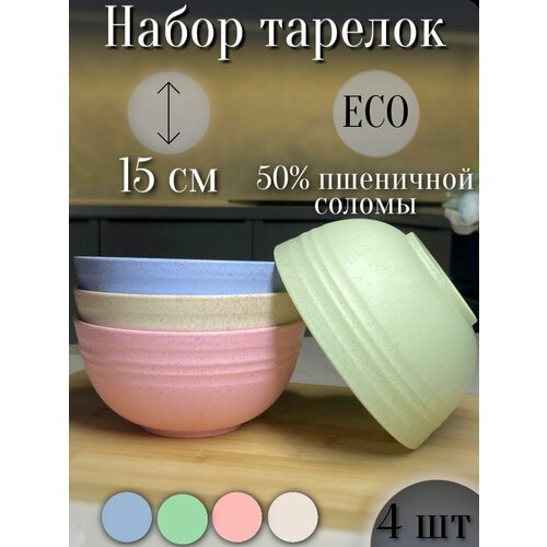 Набор тарелок глубоких круглых 15см 800мл/ 4 цвета/Посуда эко пластик 4шт/Большие, легкие миски, в составе пшеничная солома