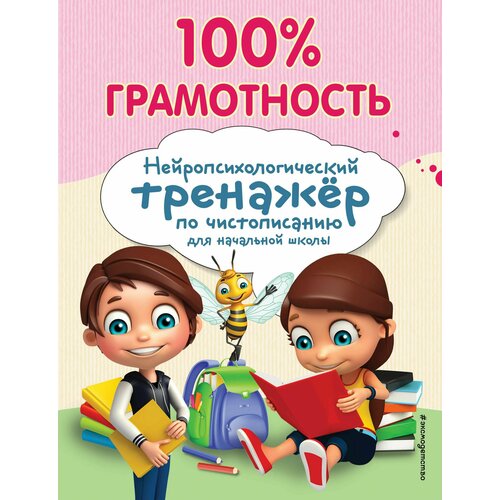 100% грамотность. Нейропсихологический тренажер по чистописанию тренажер по чистописанию