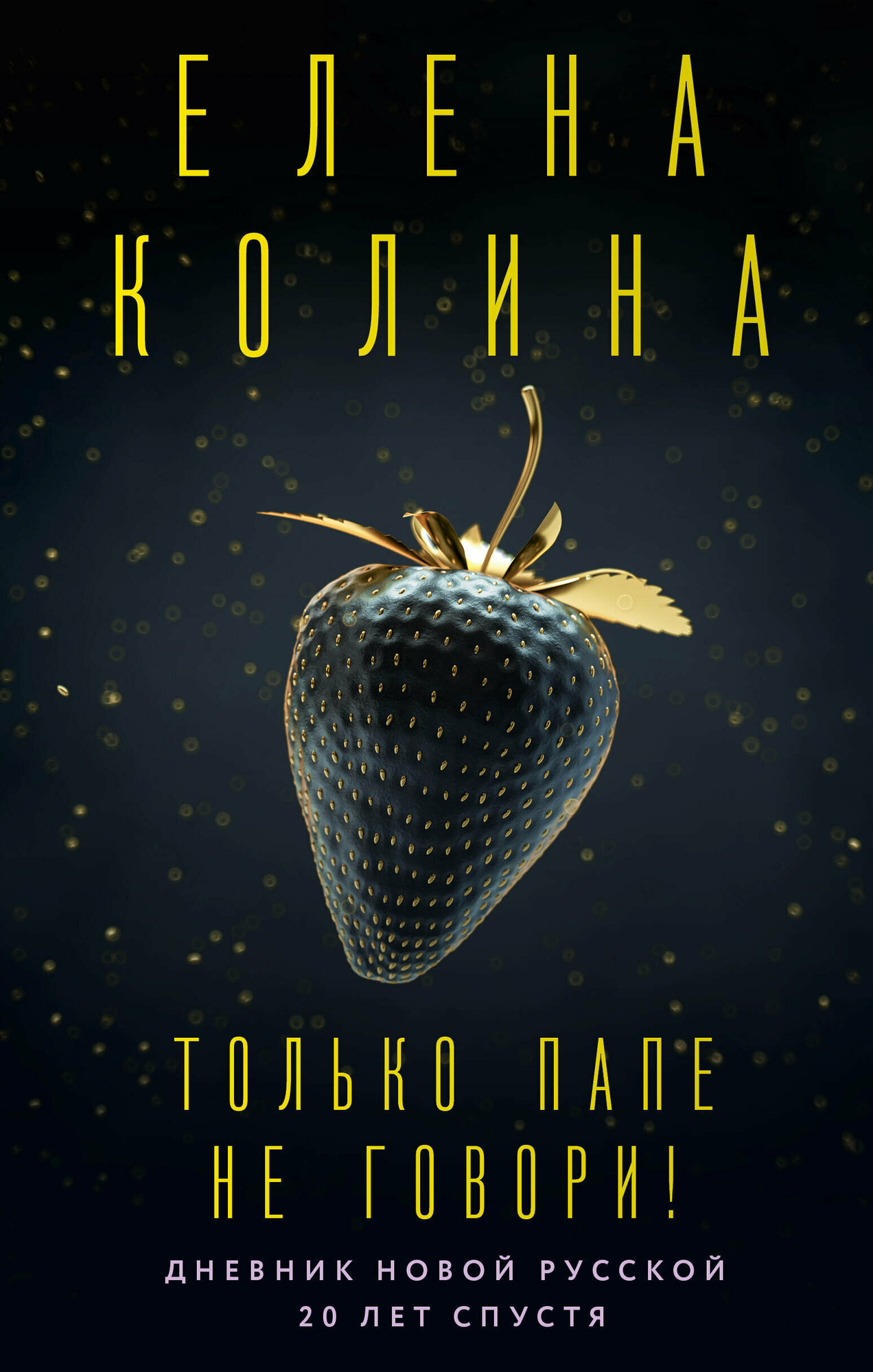 Только папе не говори! Дневник новой русской. 20 лет спустя. - фото №1