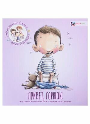 Привет, горшок! (Сеш Мерсе, Ногера Меричель) - фото №16