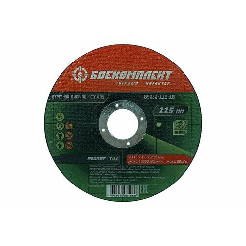 Отрезной диск по металлу (115х1х22.23 мм) боекомплект B9020-115-10