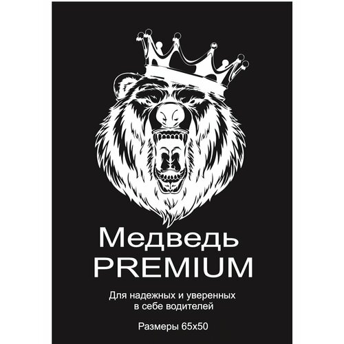 Наклейка на авто Медведь PREMIUM/ Виниловая наклейка на машину/65х50