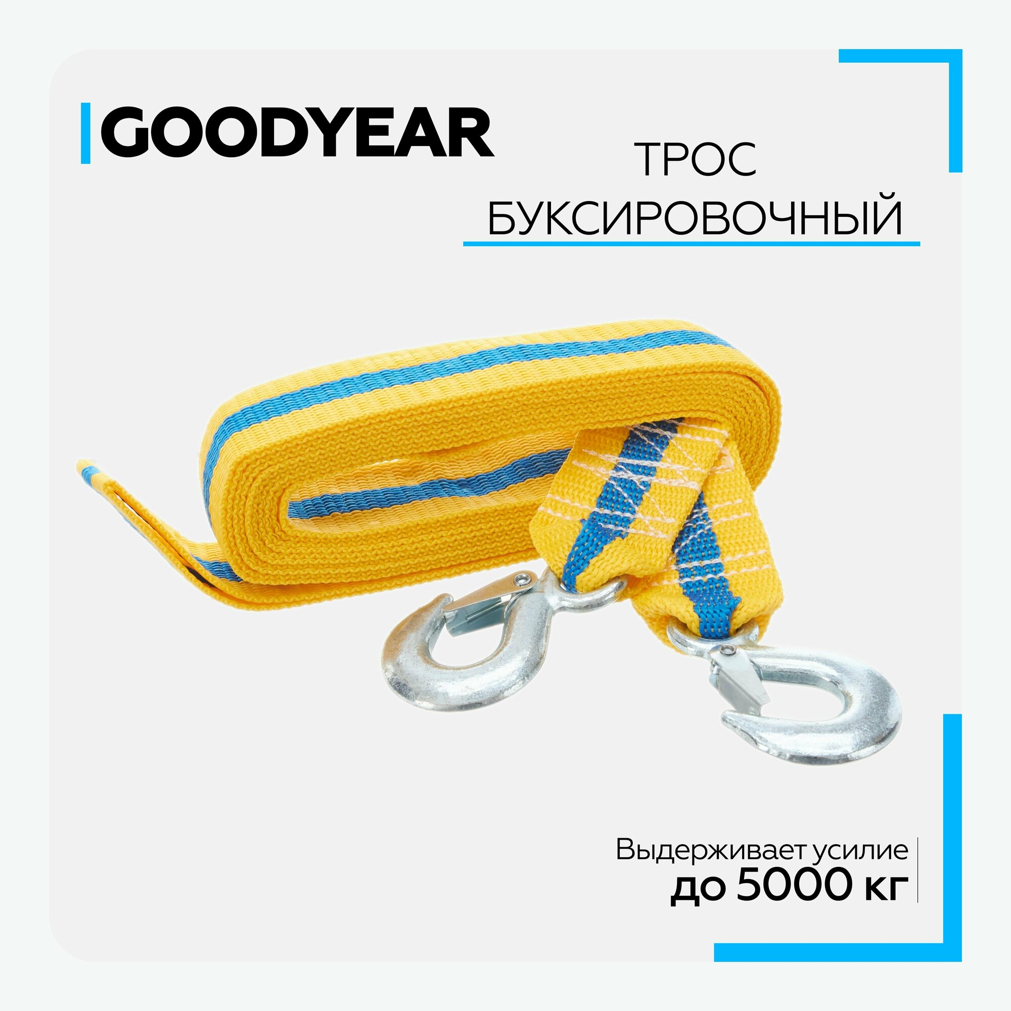 Трос буксировочный лента Goodyear 5 т, 5 м 2 крюка