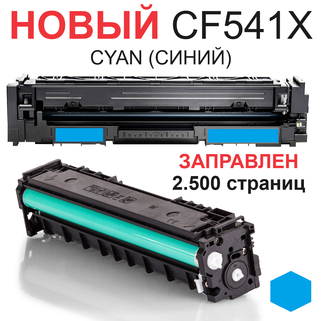 Картридж для HP Color LaserJet Pro M254dn M254dw M254nw MFP M280nw M281fdn M281fdw CF541X 203XL cyan синий (2.500 страниц) экономичный - UNITON