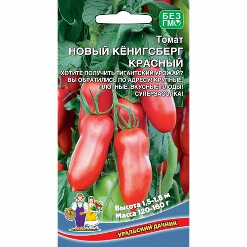 Томат Новый Кенигсберг красный 20шт. (Уральский дачник)