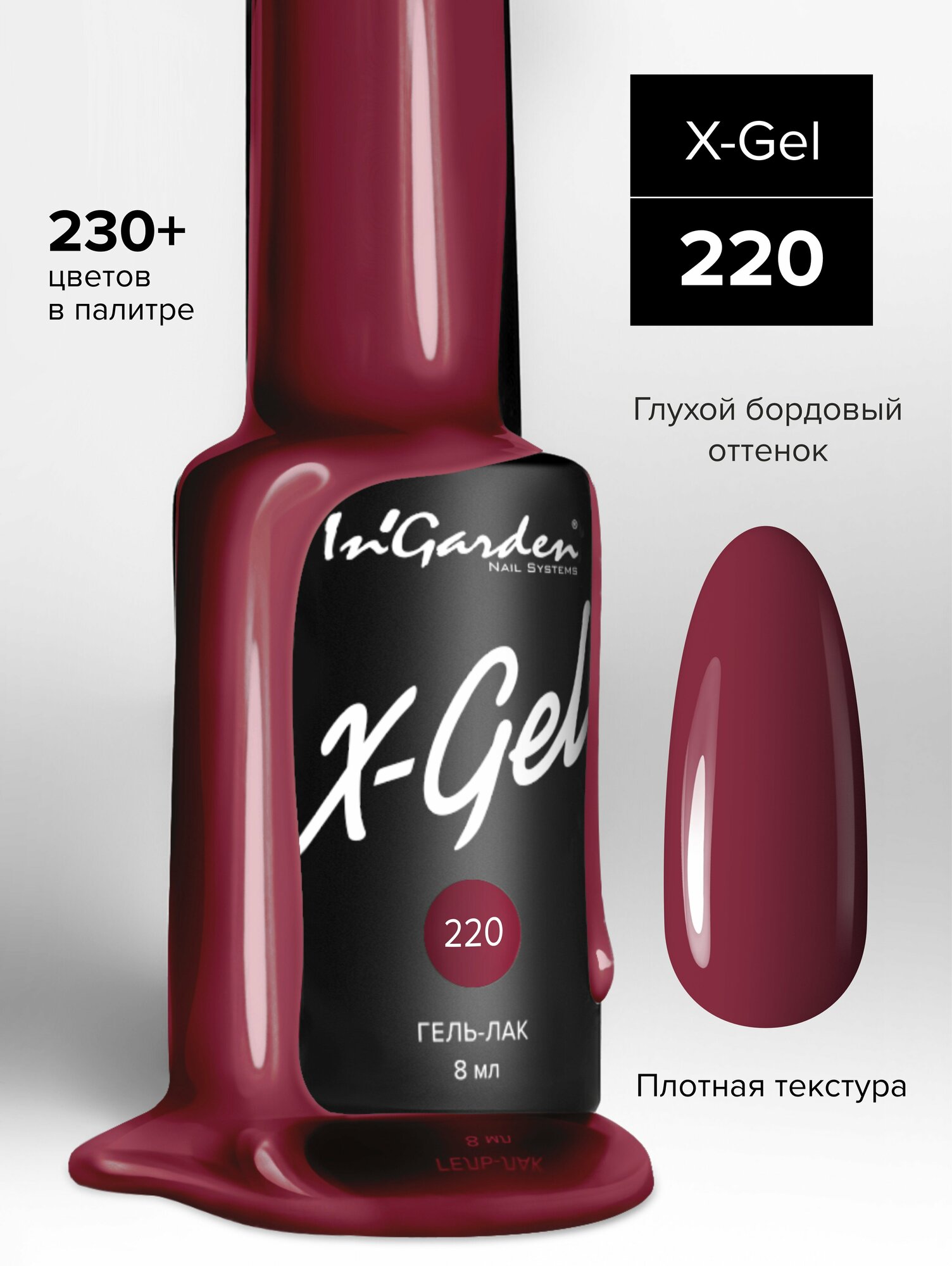 In'Garden Ингарден Гель-лак X-Gel N°220, 8 мл