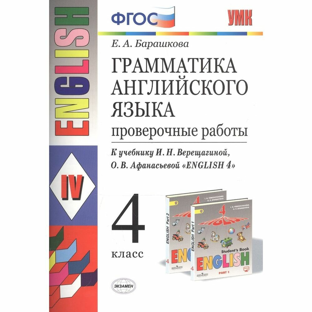 Учебное пособие Экзамен Английский язык. 4 класс. Грамматика. Проверочные работы к учебнику И. Н. Верещагиной, О. В. Афанасьевой. К новому ФПУ. Е. А. Барашкова