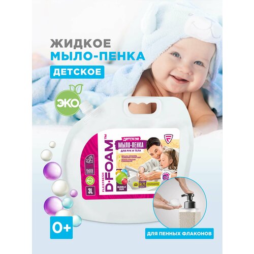 Мыло пенка для рук детская Flexfresh Home D FOAM с ароматом Bubble Gum, 3л