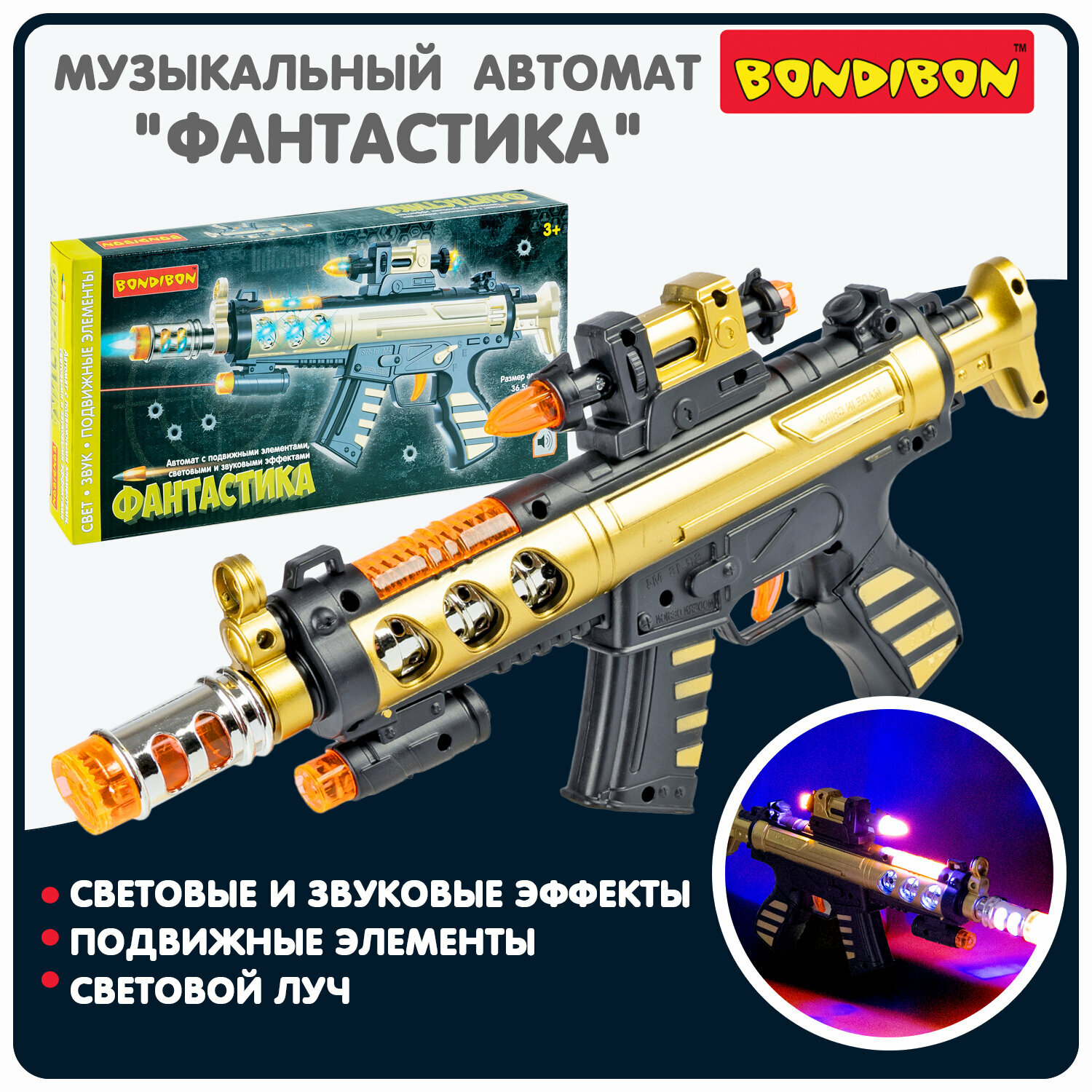 фото Автомат Bondibon «фантастика», свет, звук, луч, подвижные элементы, 36,5х17,2х4см
