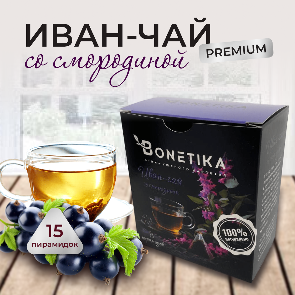 Иван-чай с ягодами смородины