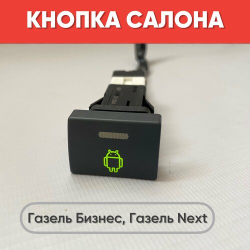 фото Кнопка салона "андроид" на газель бизнес, газель next (зеленая подсветка)