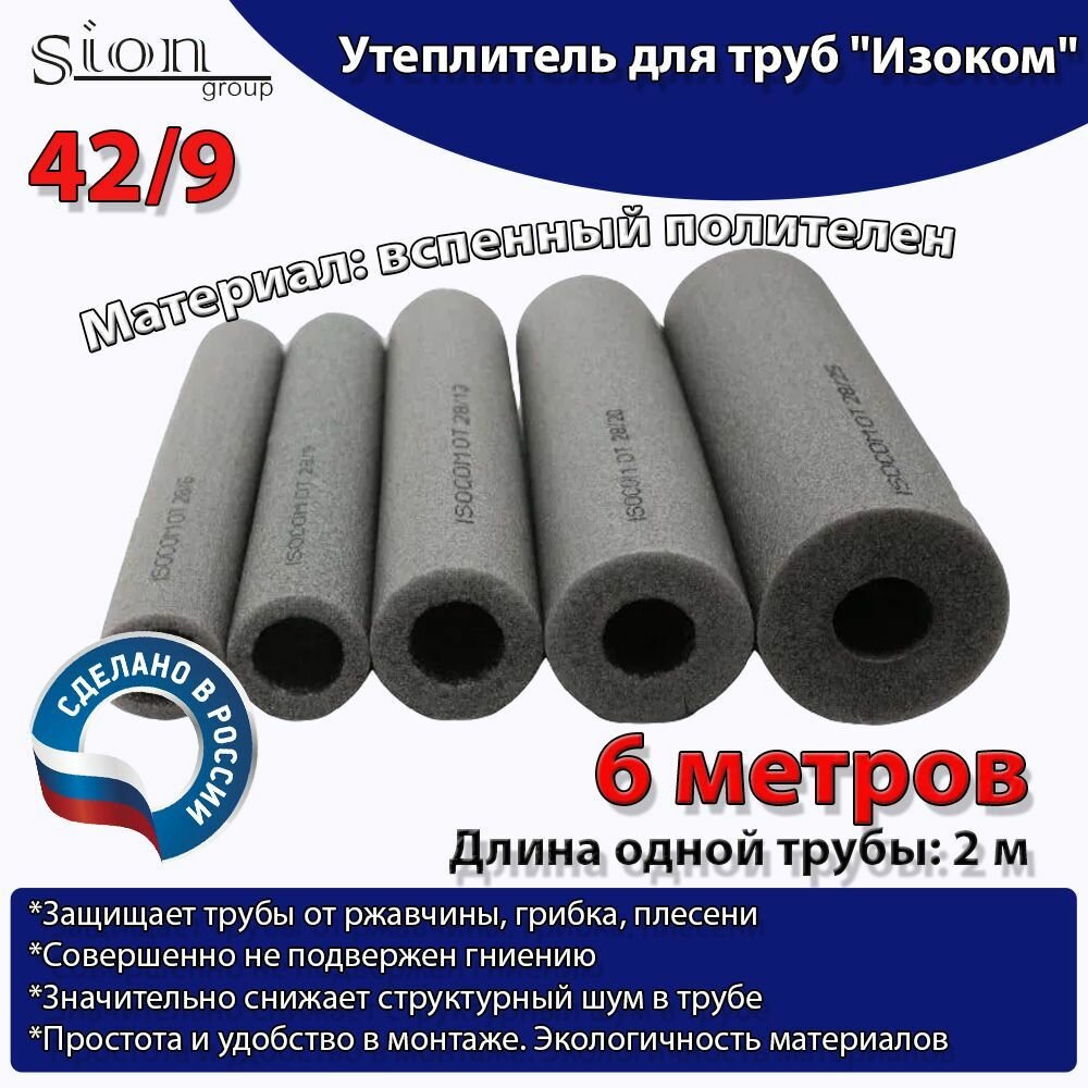 фото Утеплитель для труб "Изоком" 42/9 (по 2 м)-6м/трубка пенополиэтиленовая изоляционная