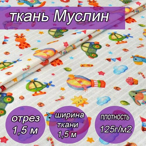 Муслин набивной. Игрушки. Отрез 1,5 м.