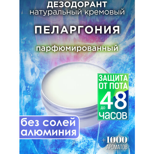 Пеларгония - натуральный кремовый дезодорант Аурасо, парфюмированный, для женщин и мужчин, унисекс
