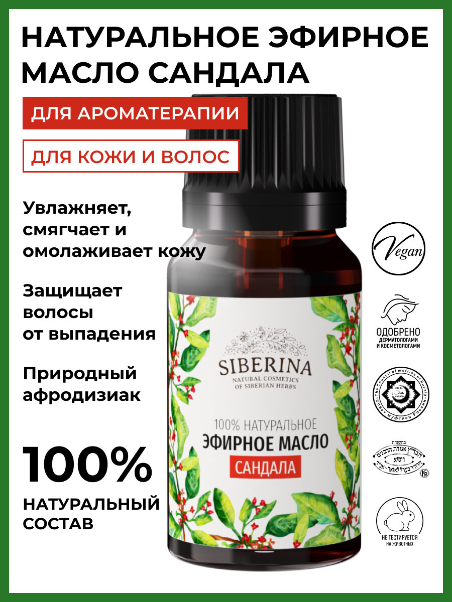 Siberina Натуральное эфирное масло сандала, 8 мл