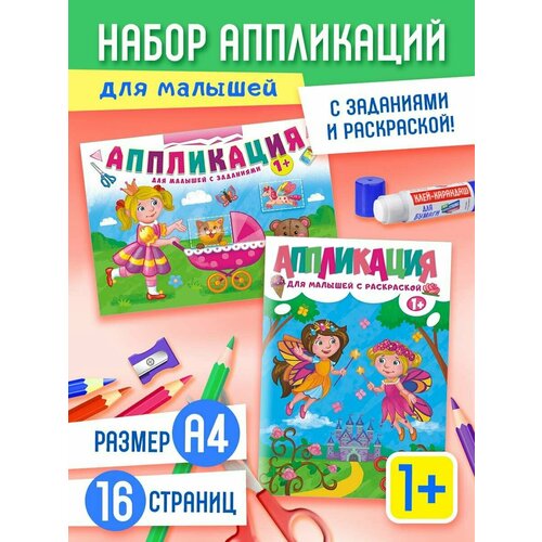 Аппликации для малышей, набор 2 альбома