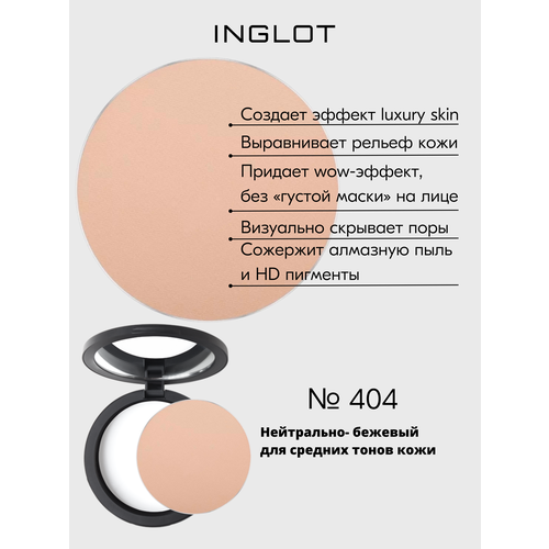 Пудра INGLOT полупрозрачная, выравнивающая, эффект дорогой кожи Freedom HD Pressed Powder Round №404