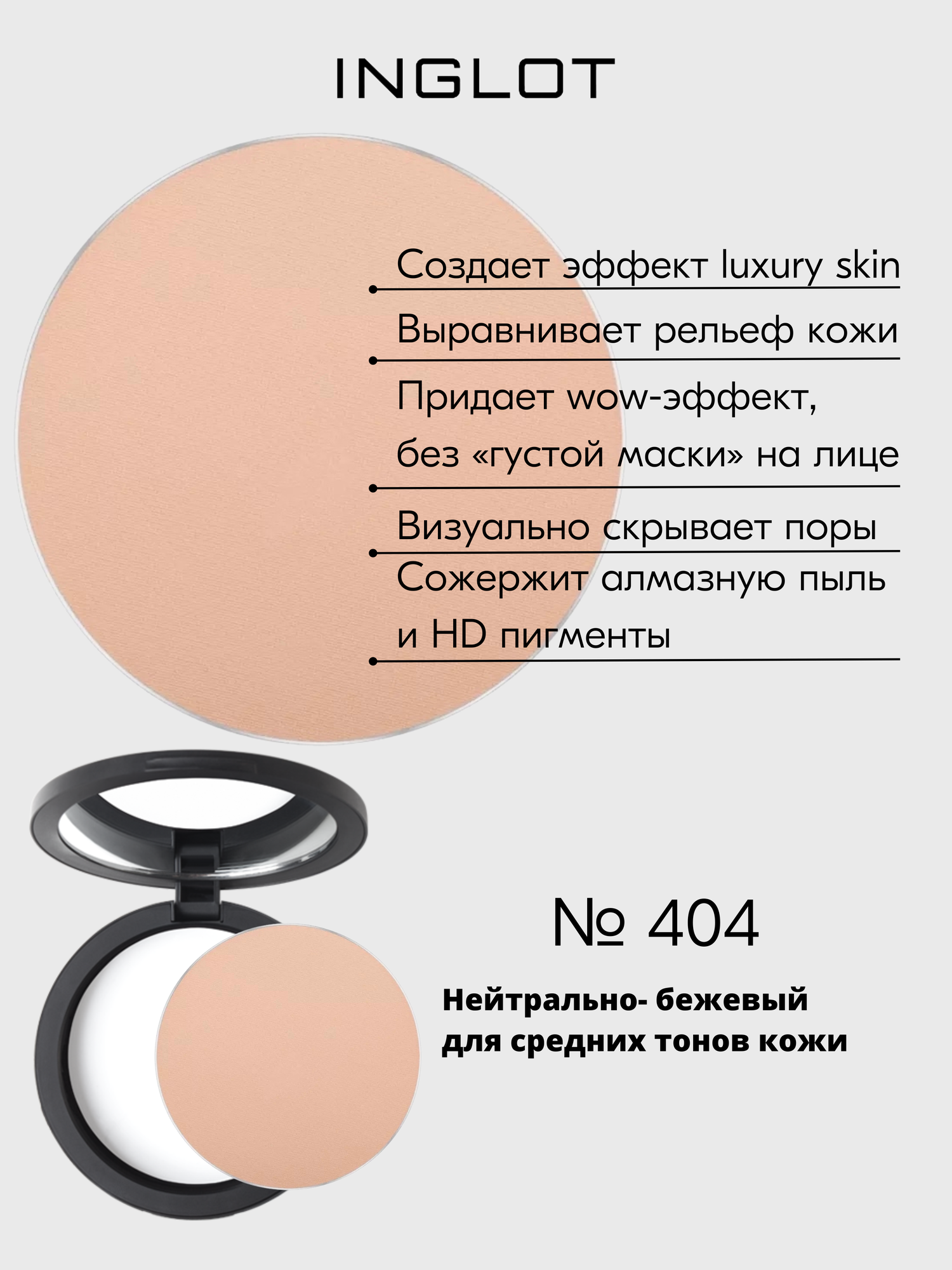 Пудра INGLOT полупрозрачная, выравнивающая, эффект дорогой кожи Freedom HD Pressed Powder Round №404