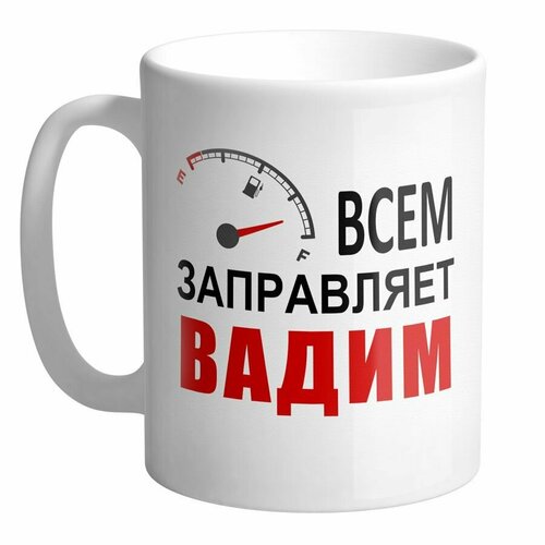 Всем заправляет Вадим