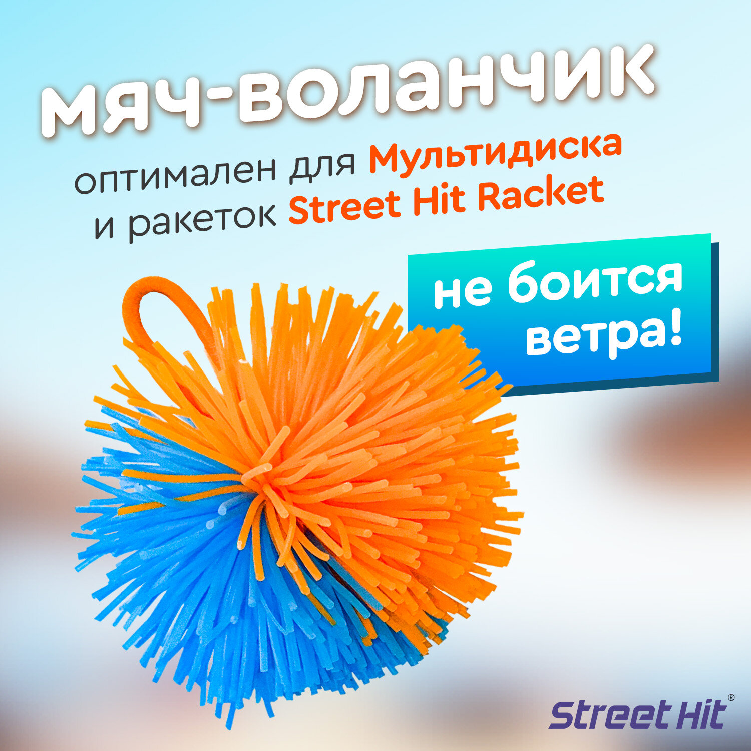 Мяч-воланчик Street Hit для Мультидиска и бадминтона