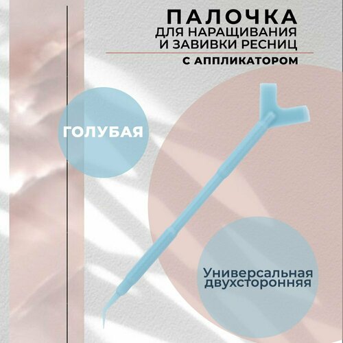 Палочка для наращивания и завивки ресниц с аппликатором голубая 280₽