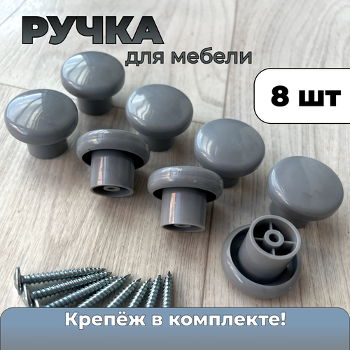 Ручка для мебели "Мебельная Кнопка" - 8 шт серый