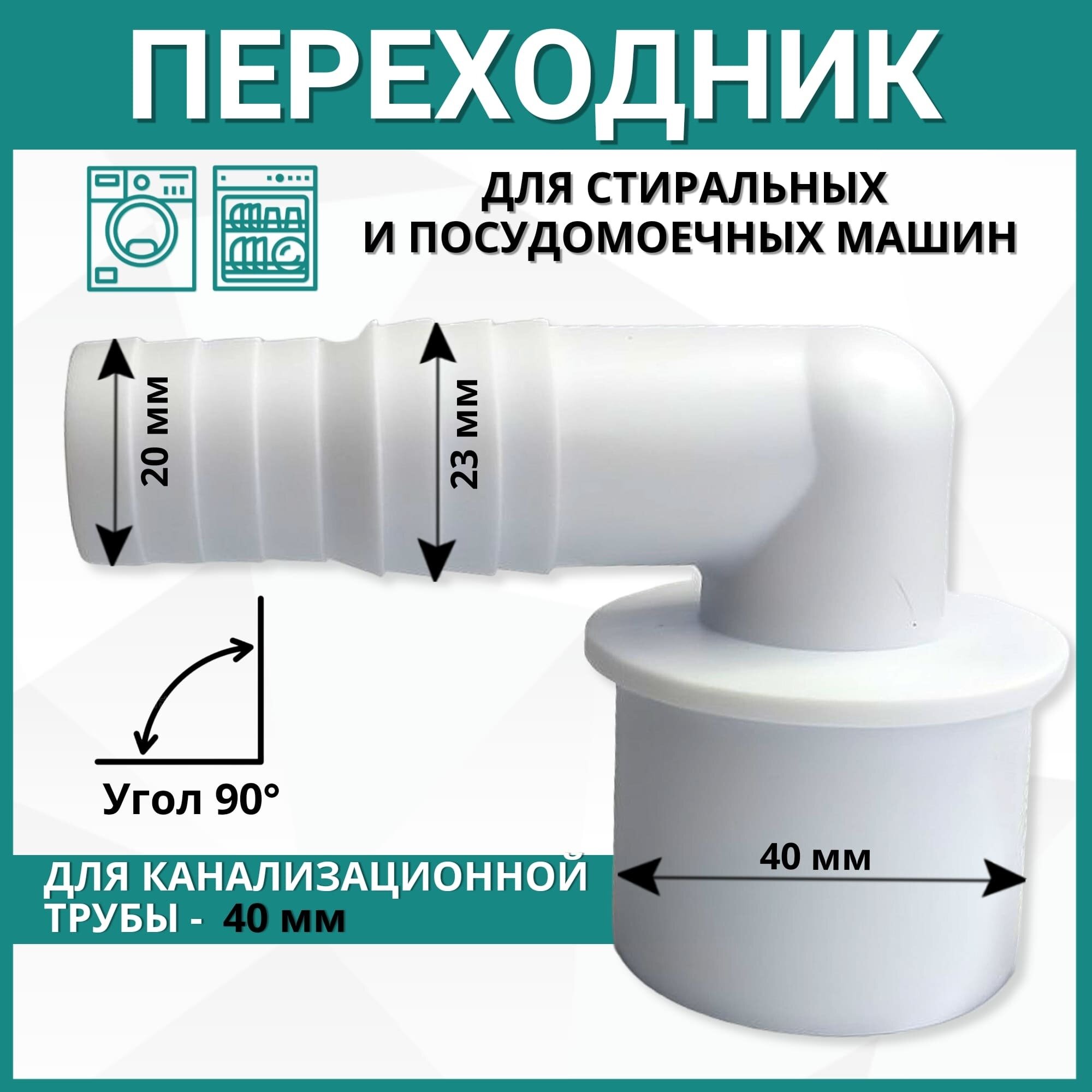 АПСМ-40-У Адаптер угловой для подключения слива 20/22-40