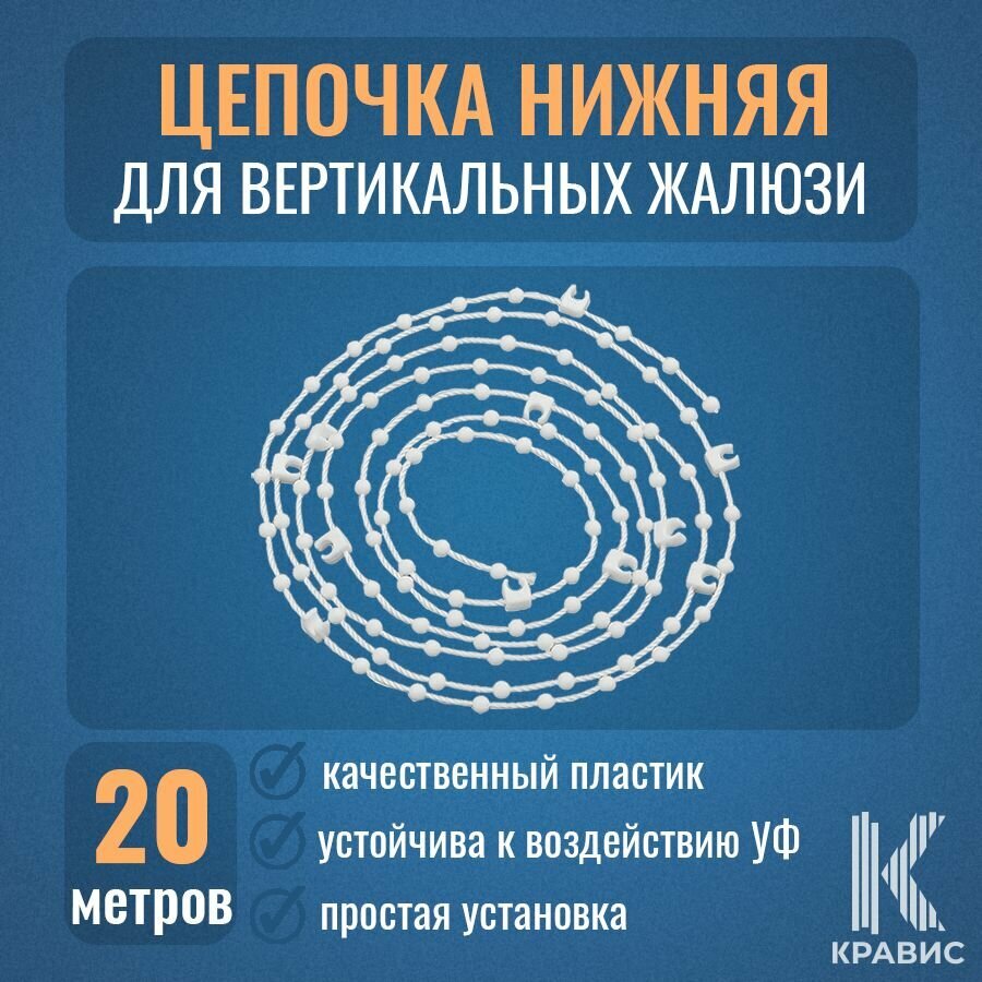 Цепочка нижняя 89мм для вертикальных жалюзи 20 метров