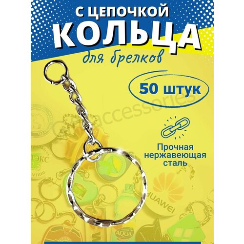 фото Брелок, 50 шт., серебро gift accessories