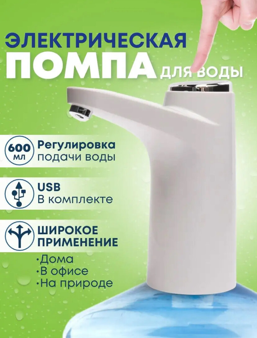 Электрическая аккумуляторная помпа для воды,цвет белый - фотография № 1