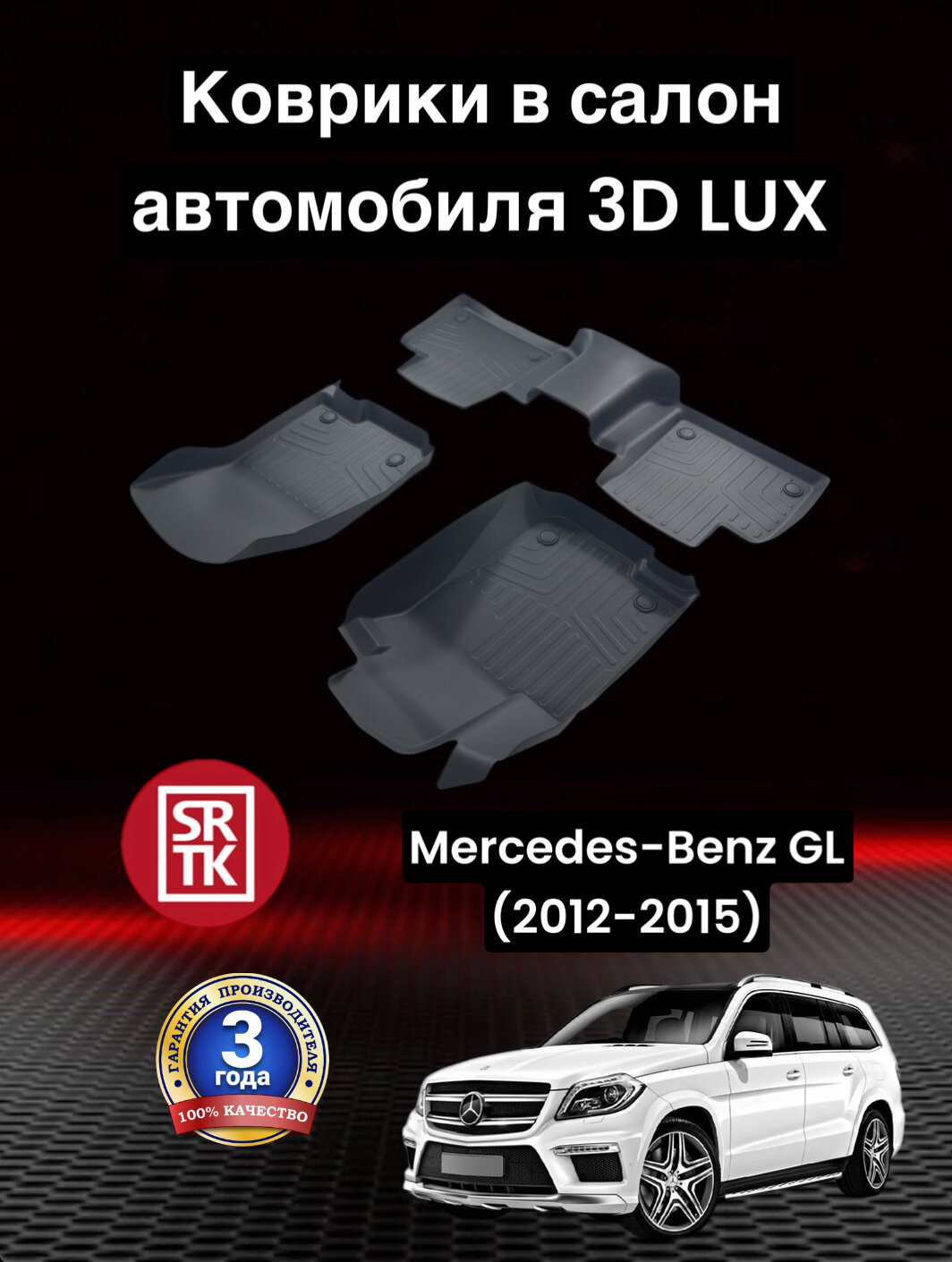 Коврики резиновые Мерседес Бенц ГЛ (2012-2015)/Mercedes-Benz GL (2012-2015) 3D LUX SRTK (Саранск) комплект в салон