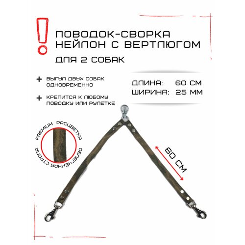 Сворка Хвостатыч для двух собак с вертлюгом нейлон 60 см х 25 мм (Камуфляж)