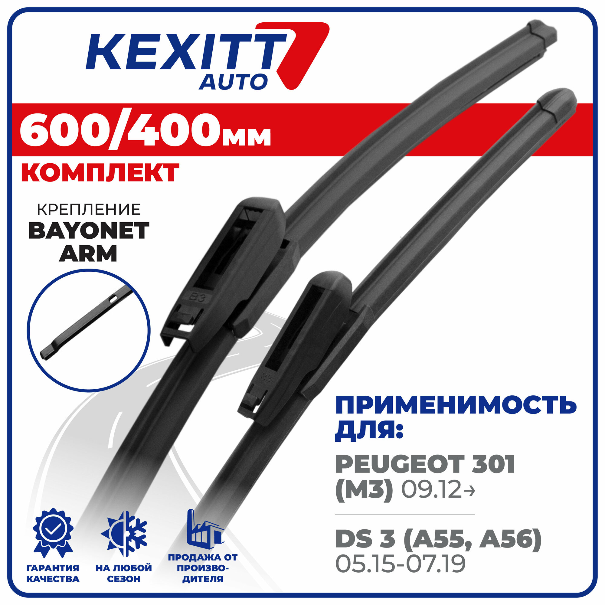 600 400 мм. Комплект бескаркасных щеток стеклоочистителя дворники KEXITT Peugeot 301, Пежо 301, Citroen DS3 , Ситроен ДС3