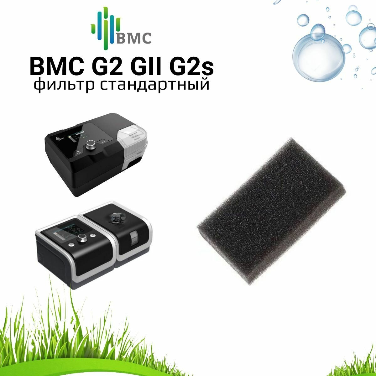 BMC G2 GII G2s фильтр стандартный воздушный (5 штук) для сипап - фотография № 1