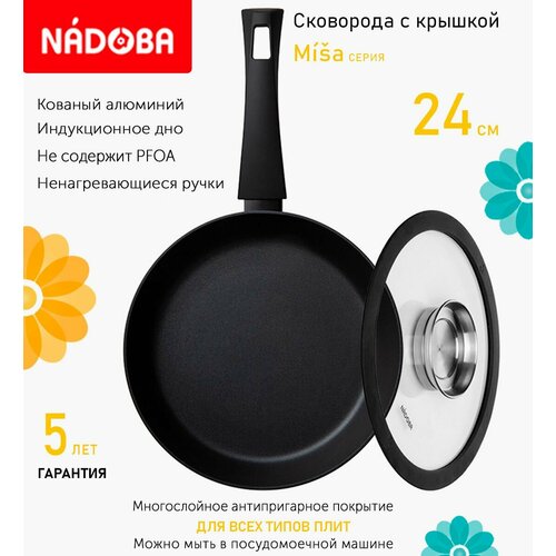 Сковорода с крышкой NADOBA 24см, серия "Misa" (арт. 729818/751513)