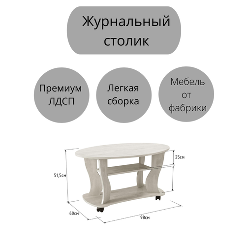 Стол журнальный