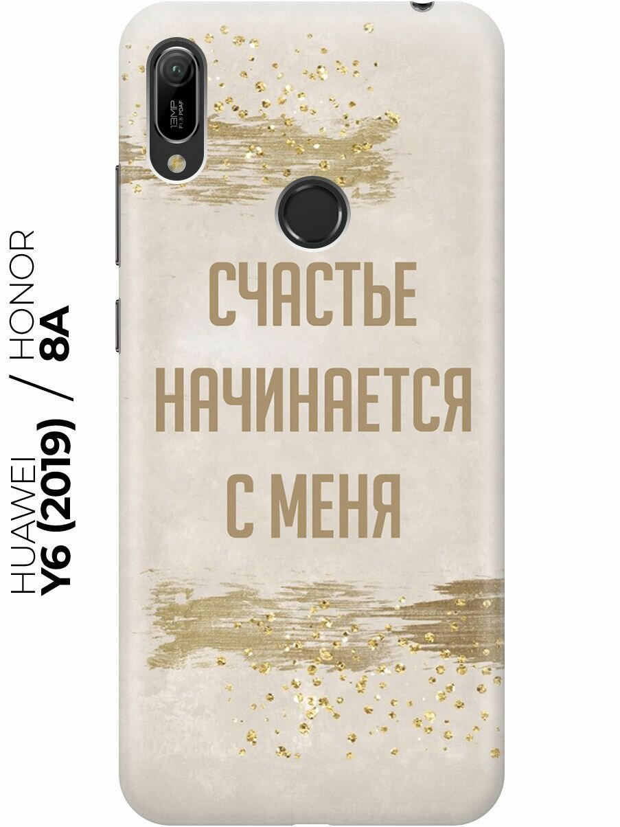 Силиконовый чехол Счастье начинается с меня на Honor 8A / 8A Pro / Huawei Y6 (2019) / Y6 Prime (2019) / Хонор 8а / Хуавей У6 2019