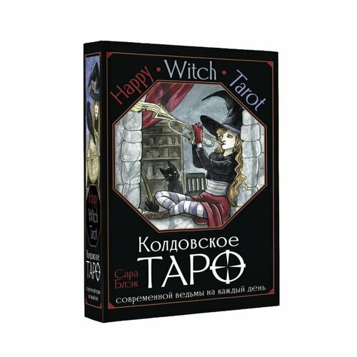 Happy Witch Tarot. Колдовское Таро современной ведьмы на каждый день happy witch tarot колдовское таро современной ведьмы на каждый день блэк с