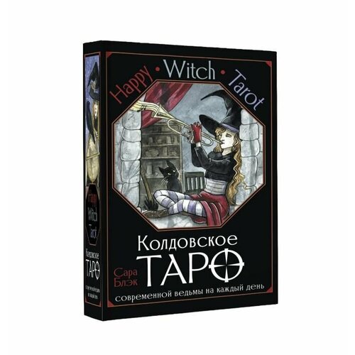 карты таро ведьма каждый день повседневный оракул ведьмы репринт everyday witch tarot Happy Witch Tarot. Колдовское Таро современной ведьмы на каждый день