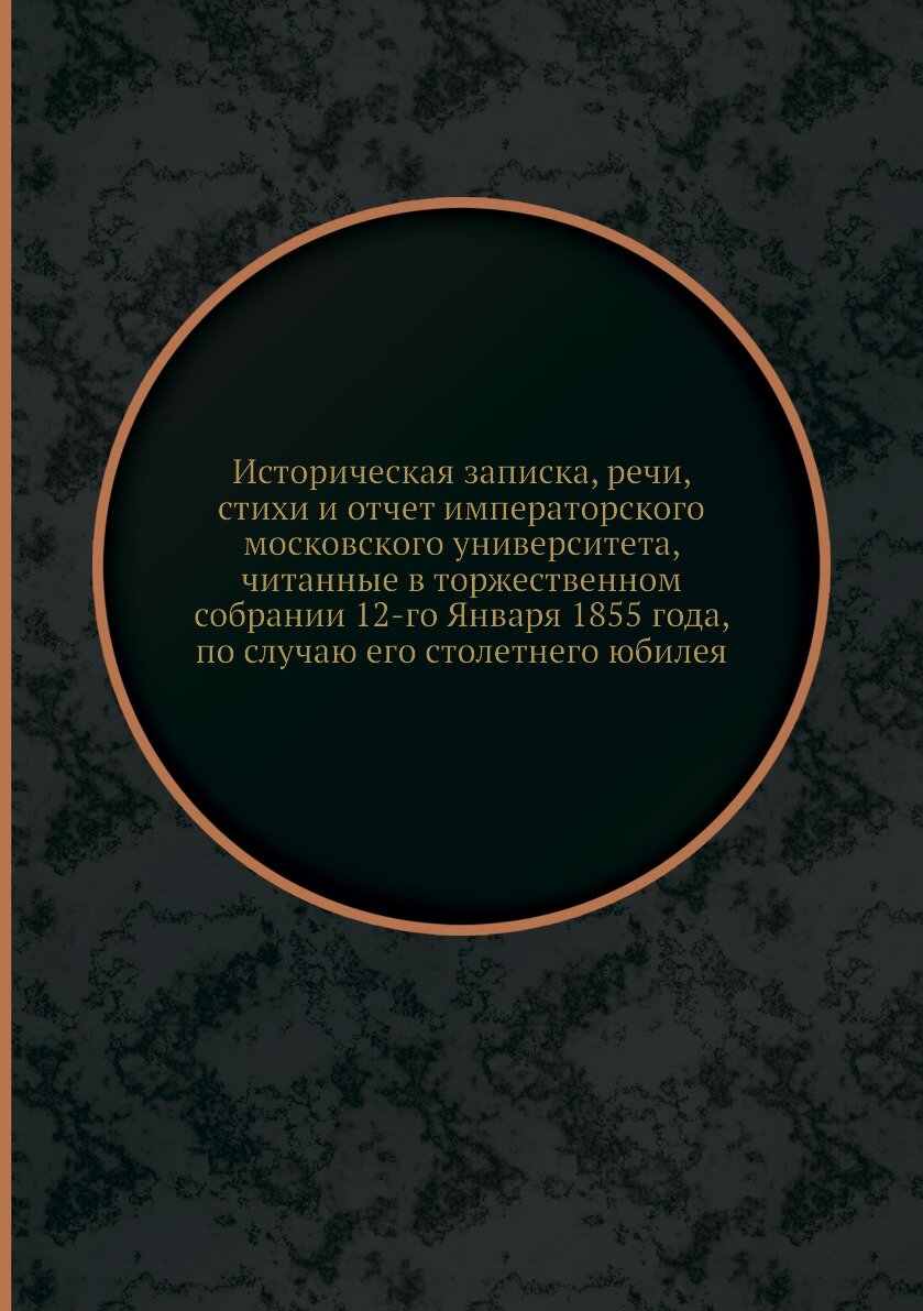 Книга Историческая записка, речи, стихи и отчет императорского московского университета... - фото №1